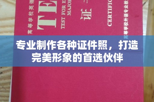 东宁专业制作各种证件照，打造完美形象的首选伙伴