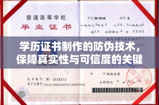 米林学历证书制作的防伪技术，保障真实性与可信度的关键
